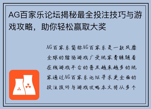 AG百家乐论坛揭秘最全投注技巧与游戏攻略，助你轻松赢取大奖