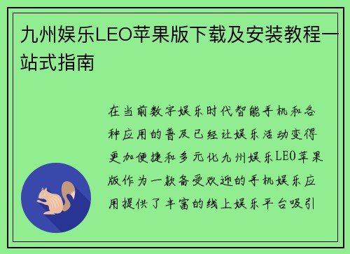 九州娱乐LEO苹果版下载及安装教程一站式指南