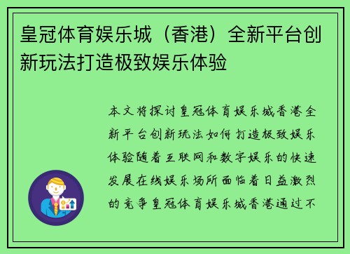 皇冠体育娱乐城（香港）全新平台创新玩法打造极致娱乐体验