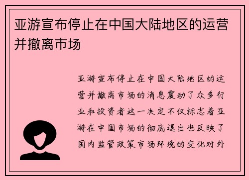 亚游宣布停止在中国大陆地区的运营并撤离市场