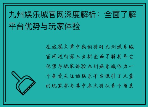 九州娱乐城官网深度解析：全面了解平台优势与玩家体验