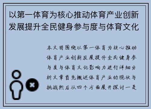 以第一体育为核心推动体育产业创新发展提升全民健身参与度与体育文化影响力