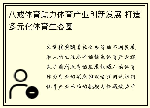 八戒体育助力体育产业创新发展 打造多元化体育生态圈