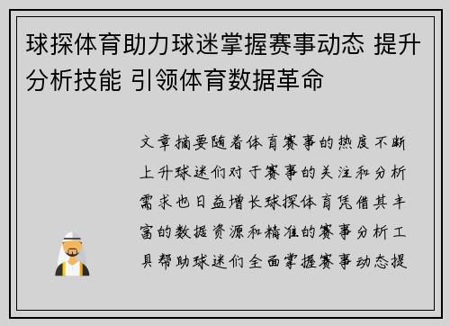 球探体育助力球迷掌握赛事动态 提升分析技能 引领体育数据革命