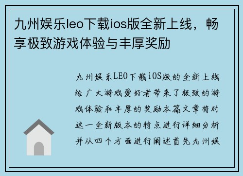 九州娱乐leo下载ios版全新上线，畅享极致游戏体验与丰厚奖励