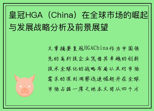 皇冠HGA（China）在全球市场的崛起与发展战略分析及前景展望