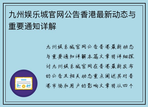 九州娱乐城官网公告香港最新动态与重要通知详解