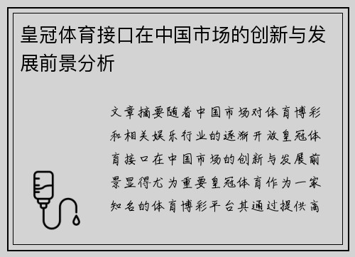 皇冠体育接口在中国市场的创新与发展前景分析