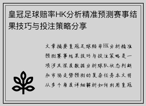 皇冠足球赔率HK分析精准预测赛事结果技巧与投注策略分享