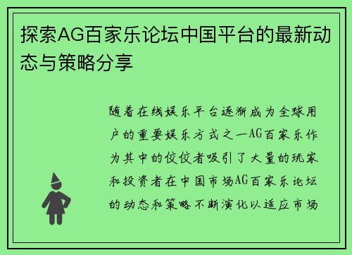 探索AG百家乐论坛中国平台的最新动态与策略分享