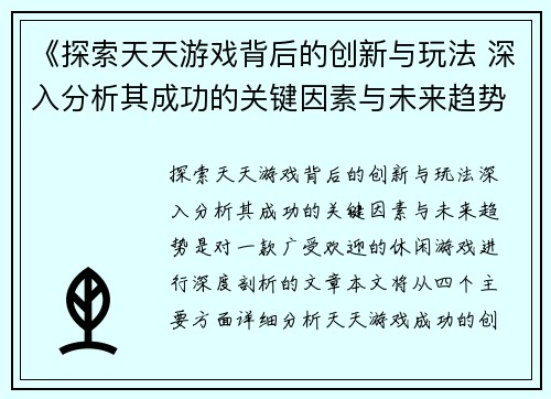 《探索天天游戏背后的创新与玩法 深入分析其成功的关键因素与未来趋势》