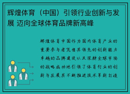 辉煌体育（中国）引领行业创新与发展 迈向全球体育品牌新高峰