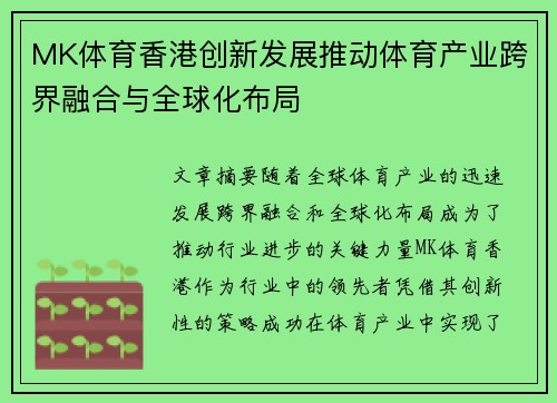 MK体育香港创新发展推动体育产业跨界融合与全球化布局