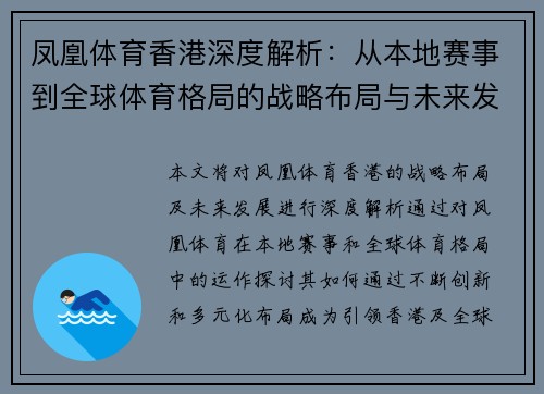 凤凰体育香港深度解析：从本地赛事到全球体育格局的战略布局与未来发展