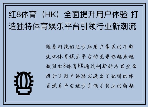 红8体育（HK）全面提升用户体验 打造独特体育娱乐平台引领行业新潮流