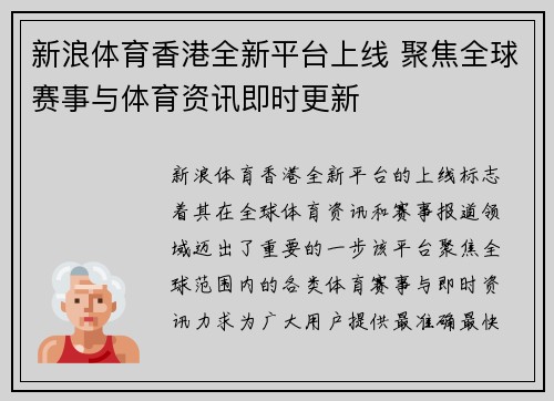 新浪体育香港全新平台上线 聚焦全球赛事与体育资讯即时更新