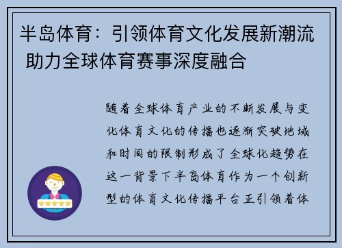 半岛体育：引领体育文化发展新潮流 助力全球体育赛事深度融合