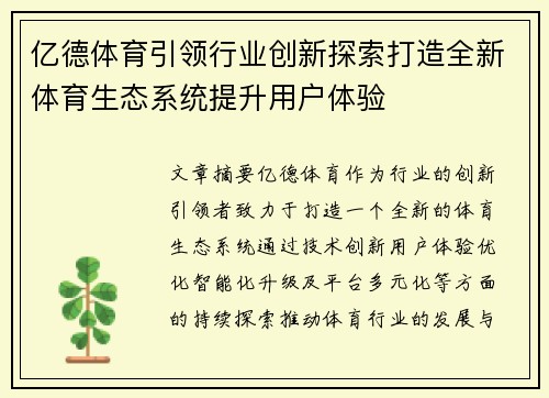 亿德体育引领行业创新探索打造全新体育生态系统提升用户体验