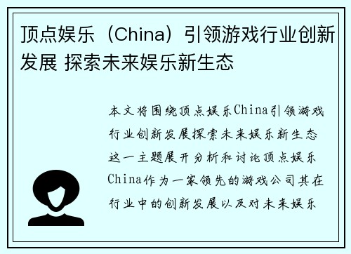 顶点娱乐（China）引领游戏行业创新发展 探索未来娱乐新生态