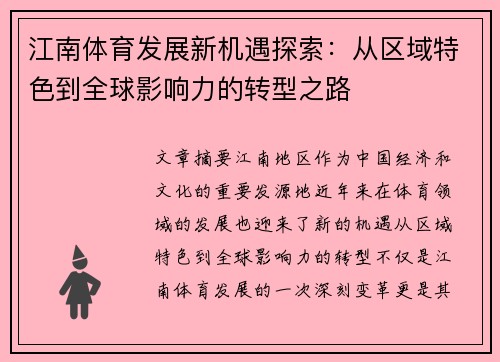 江南体育发展新机遇探索：从区域特色到全球影响力的转型之路