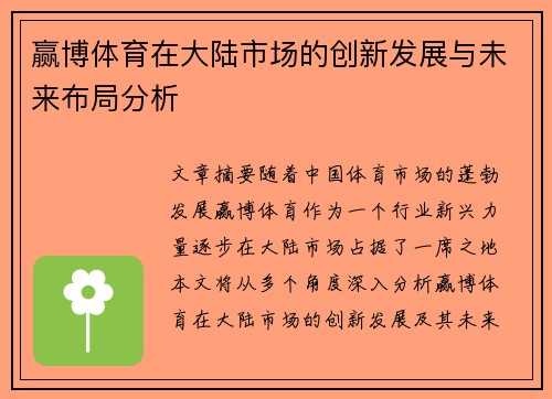 赢博体育在大陆市场的创新发展与未来布局分析