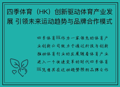 四季体育（HK）创新驱动体育产业发展 引领未来运动趋势与品牌合作模式